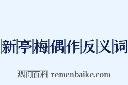 新亭梅偶作反义词是什么意思的图片